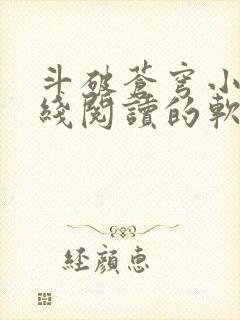 斗破苍穹小说在线阅读的软件