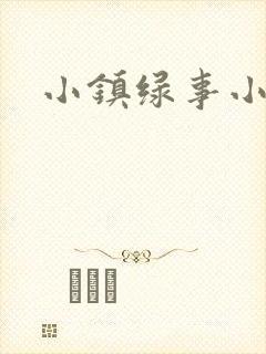 小镇绿事小说