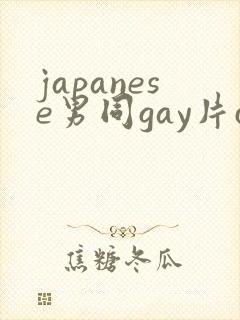 japanese男同gay片certain