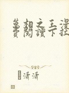 万相之王漫画免费阅读下拉式六漫画