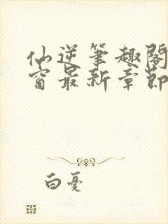 仙逆笔趣阁无弹窗最新章节阅读封面