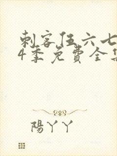 刺客伍六七第季4季免费全集观看