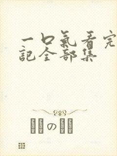 一口气看完妖神记全部集