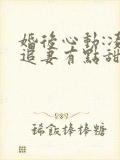 婚后心动:凌总追妻有点甜蒋琛