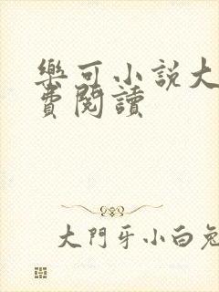 乐可小说大全免费阅读