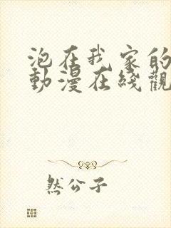 泡在我家的妹子动漫在线观看全集免费