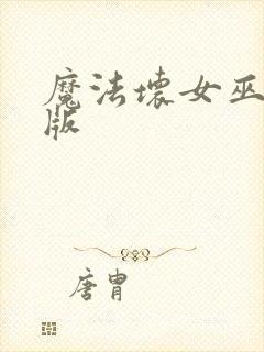 魔法坏女巫完整版