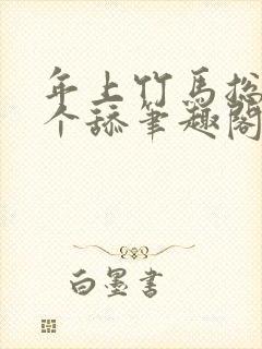 年上竹马总裁是个舔笔趣阁免费阅读封面