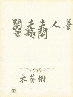 阁老夫人养成记笔趣阁