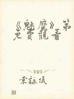 《魅魔》第1季免费观看