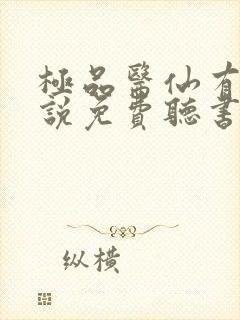 极品医仙有声小说免费听书