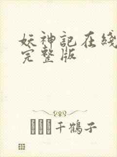 妖神记在线观看完整版