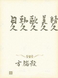 日韩欧美精品久久久久久久