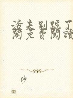 渣夫别跪了笔趣阁免费阅读无弹窗