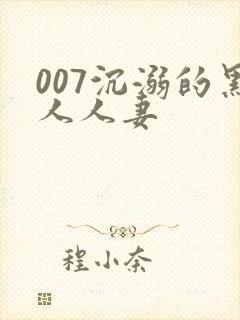 007沉溺的黑人人妻