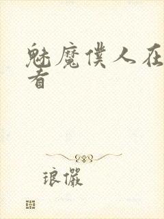 魅魔仆人在线观看