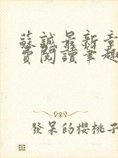 苏诚最新章节免费阅读笔趣阁小说下封面