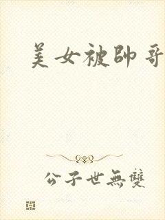 美女被帅哥操爽