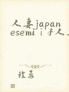 人妻japanesemiⅰf人妻