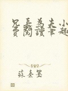 兄长为夫小说免费阅读笔趣阁无弹窗