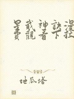 星武神诀漫画免费观看下拉式