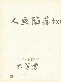 人鱼陷落txt