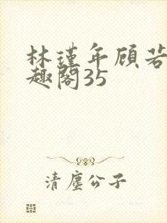 林瑾年顾若清笔趣阁35