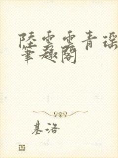 陆云云青瑶新书笔趣阁