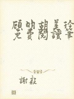 顾明胡美玲全文免费阅读笔趣阁