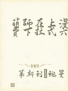 萌师在上漫画免费下拉式六漫画一心封面