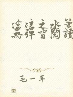 沧浪之水笔趣阁无弹窗阅读