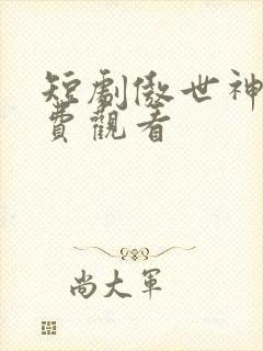 短剧傲世神尊免费观看
