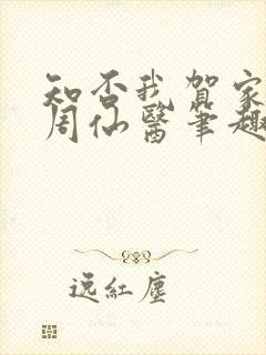 知否我贺家子大周仙医笔趣阁