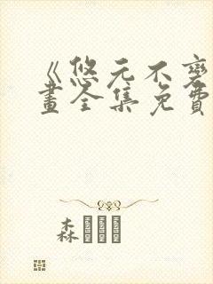 《悠元不变》漫画全集免费阅读封面