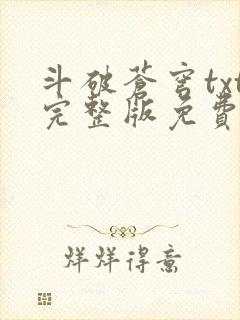 斗破苍穹txt完整版免费下载