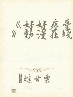 《好好疼爱这里》动漫在线观看全集