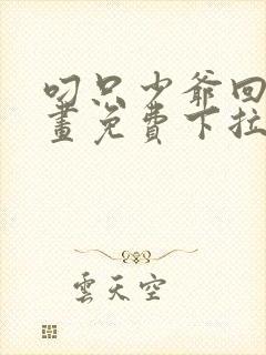 叼只少爷回家漫画免费下拉式观看37话