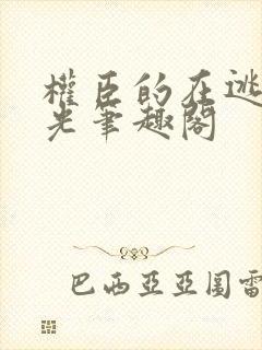 权臣的在逃白月光笔趣阁