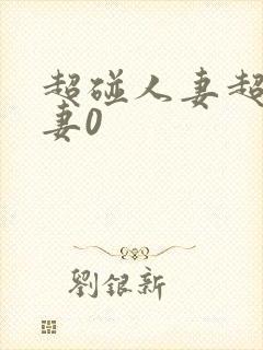 超碰人妻超碰人妻0封面