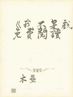 《我不是戏神》免费阅读