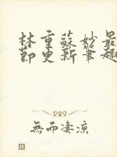 林重苏妙最新章节更新笔趣阁封面