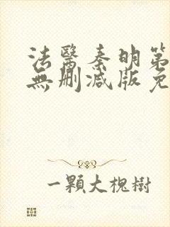 法医秦明第一季无删减版免费