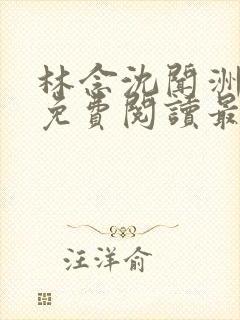 林念沈闻洲全文免费阅读最新章节