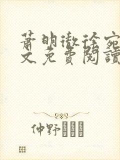 萧明彻徐宛宁全文免费阅读