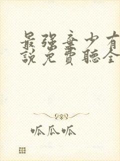 最强弃少有声小说免费听全集封面