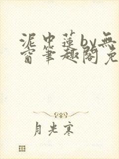 泥中莲by无弹窗笔趣阁免费阅读封面