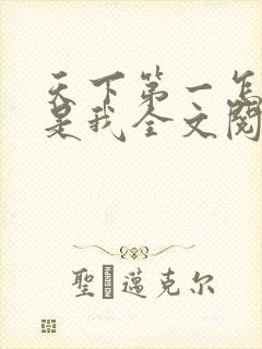天下第一怎么还是我全文阅读封面