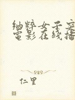 纳粹女子突击队电影在线播放