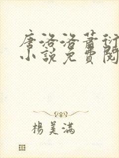 唐洛洛萧衍算命小说免费阅读