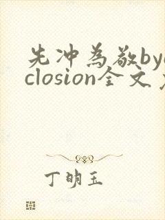 先冲为敬byeclosion全文免费阅读笔趣阁